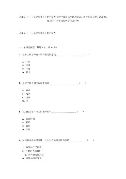 八年级(上)《历史与社会》期中试卷-初中二年级历史试题练习、期中期末试卷-初中历史试卷