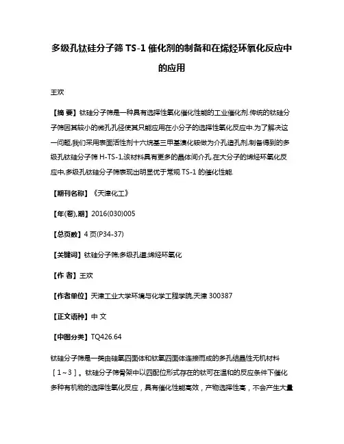 多级孔钛硅分子筛TS-1催化剂的制备和在烯烃环氧化反应中的应用
