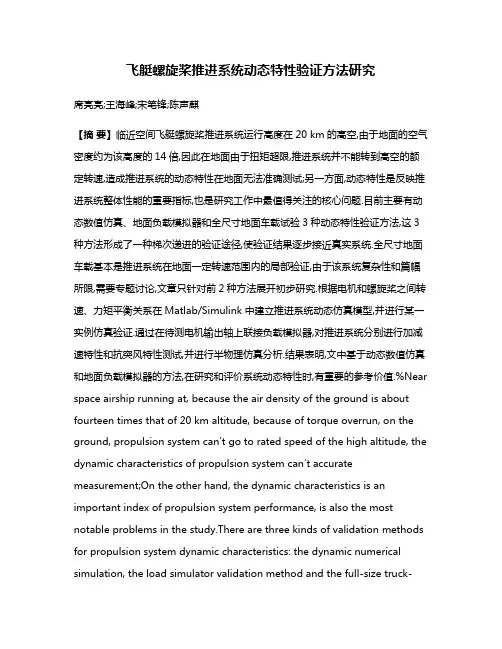 飞艇螺旋桨推进系统动态特性验证方法研究