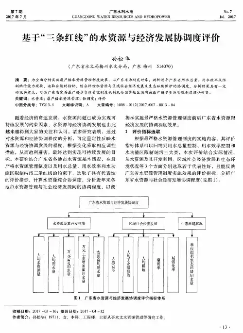 基于“三条红线”的水资源与经济发展协调度评价