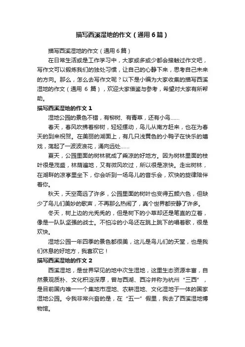 描写西溪湿地的作文（通用6篇）