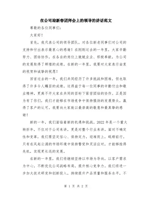 在公司迎新春团拜会上的领导的讲话范文