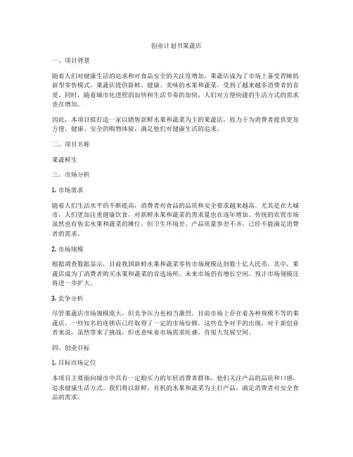 创业计划书果蔬店