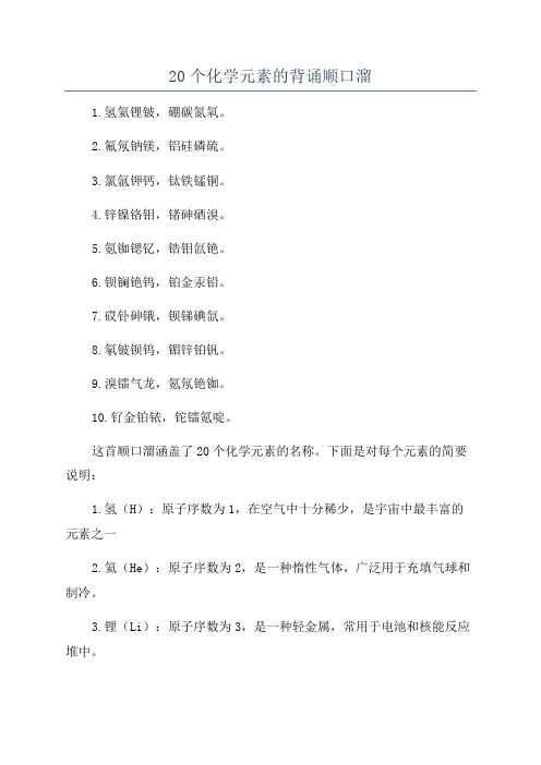 20个化学元素的背诵顺口溜