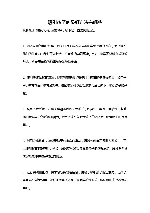 吸引孩子的最好方法有哪些