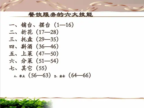 餐饮服务的六大技能培训课件