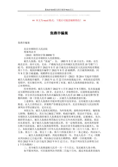 【2018-2019】张燕诈骗案-word范文 (2页)
