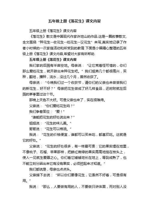 五年级上册《落花生》课文内容