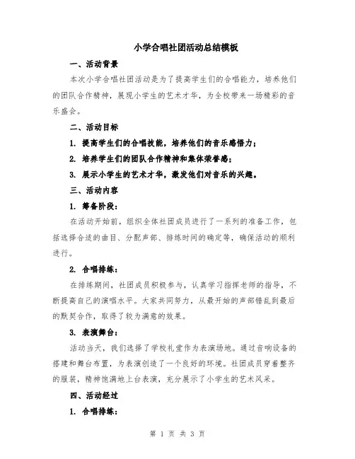 小学合唱社团活动总结模板