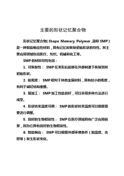 主要的形状记忆聚合物