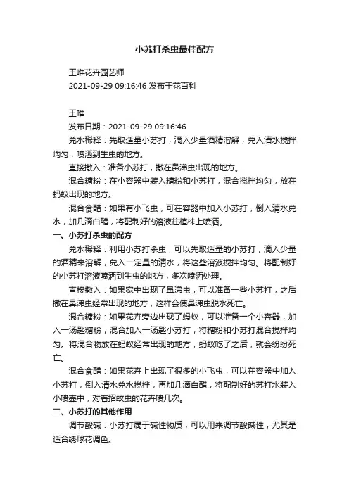 小苏打杀虫最佳配方