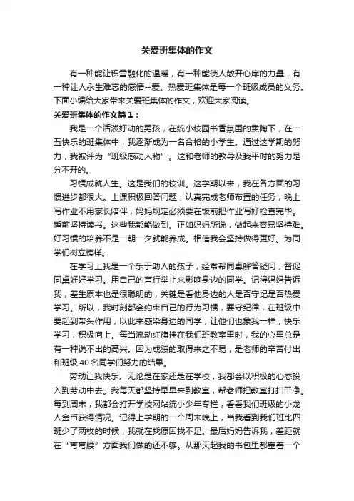 关爱班集体的作文