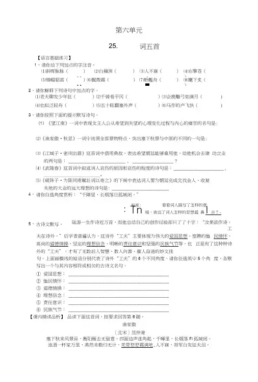 九年级语文上册第六单元第25课《词五首》习题精选新人教版.docx