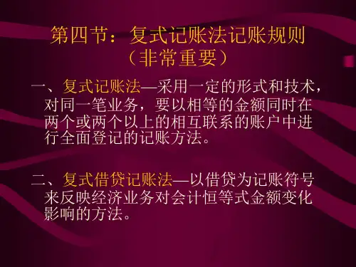 第二章复式记账法之复式记账法规则