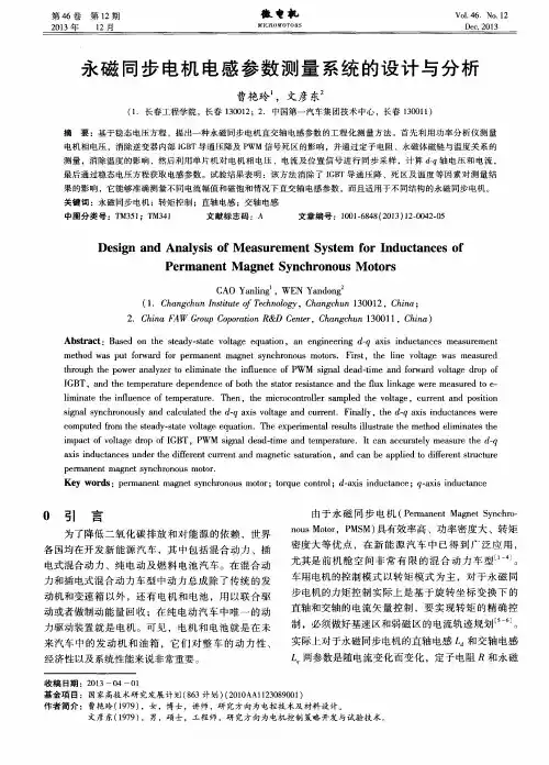 永磁同步电机电感参数测量系统的设计与分析