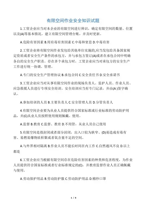 有限空间作业安全知识试题