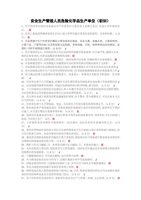安全生产管理人员危险化学品生产单位(初训)考试题库报告