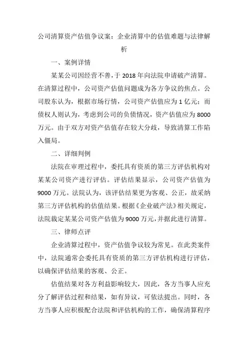 公司清算资产估值争议案：企业清算中的估值难题与法律解析