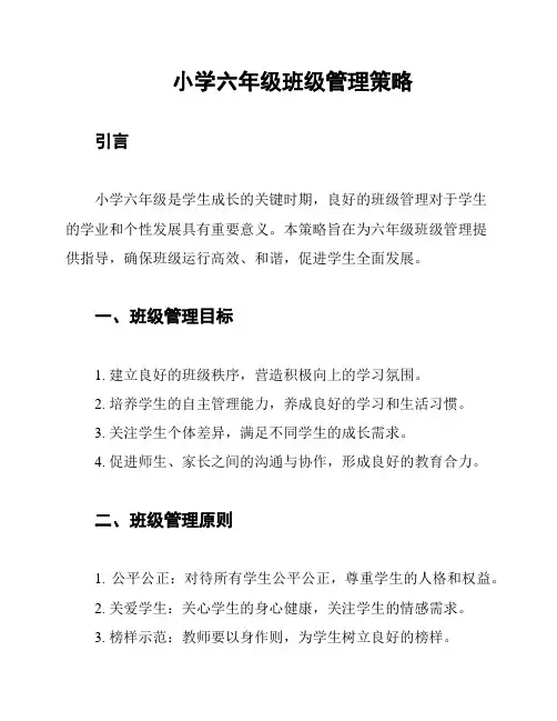 小学六年级班级管理策略