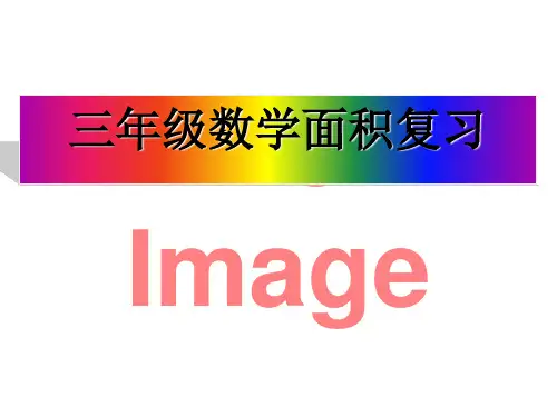 三年级下册数学整理与复习｜冀教版ppt课件