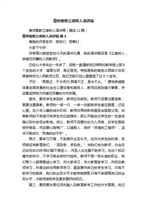 尊师重教立德树人演讲稿（精选21篇）