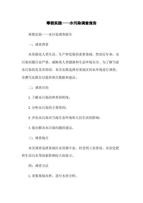 寒假实践——水污染调查报告