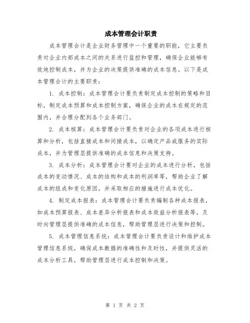 成本管理会计职责