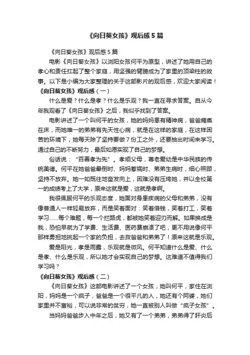 《向日葵女孩》观后感5篇