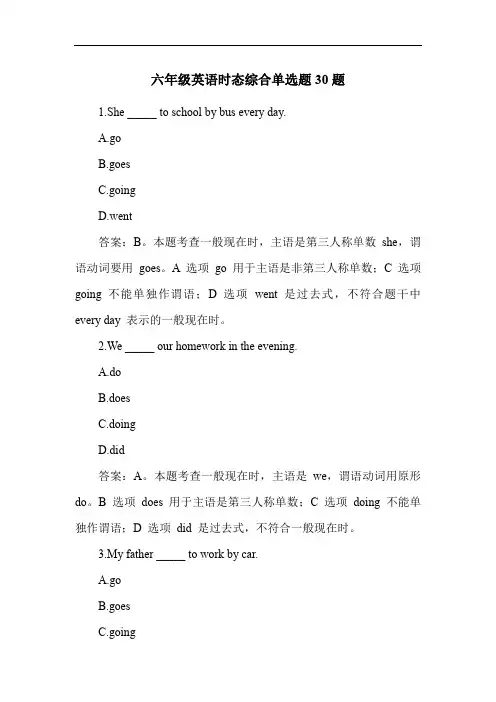 六年级英语时态综合单选题30题