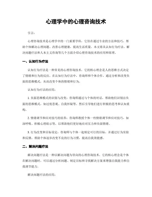 心理学中的心理咨询技术