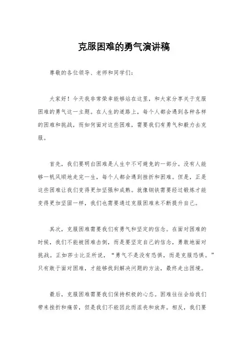 克服困难的勇气演讲稿