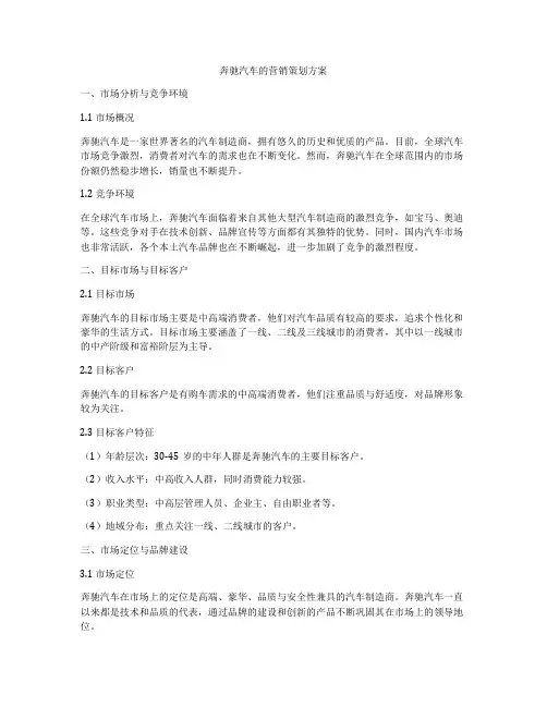 奔驰汽车的营销策划方案