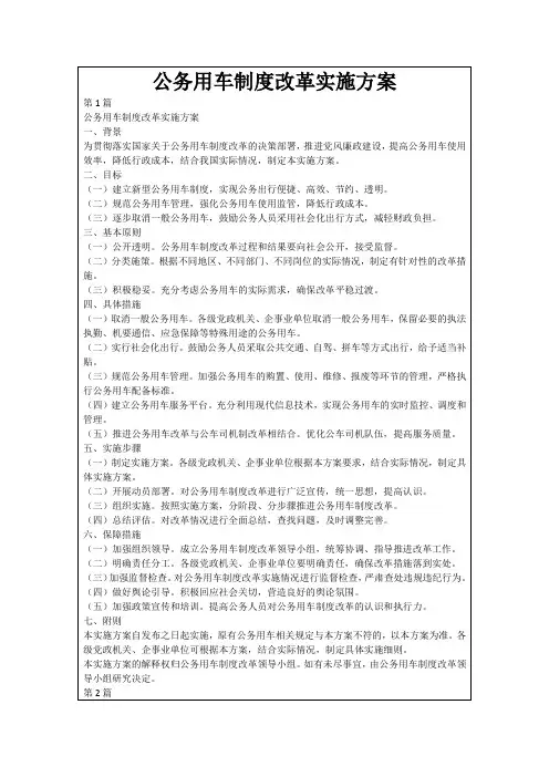 公务用车制度改革实施方案
