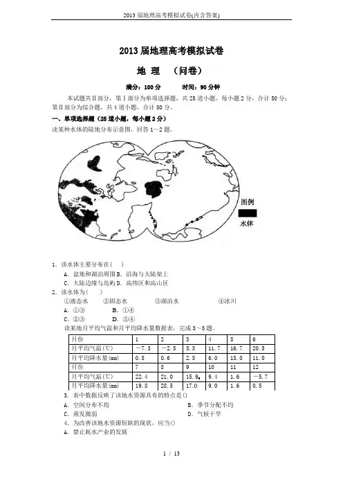 2013届地理高考模拟试卷(内含答案)