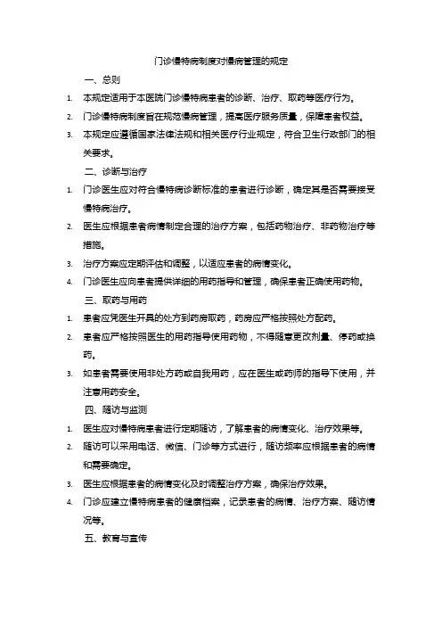 门诊慢特病制度对慢病管理