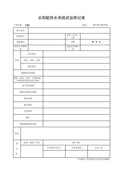 太阳能热水系统试运转记录(最新版)