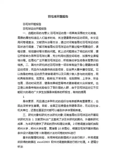 羽毛球开题报告