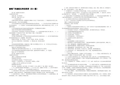 修理厂机修组长岗位职责(共4篇) 