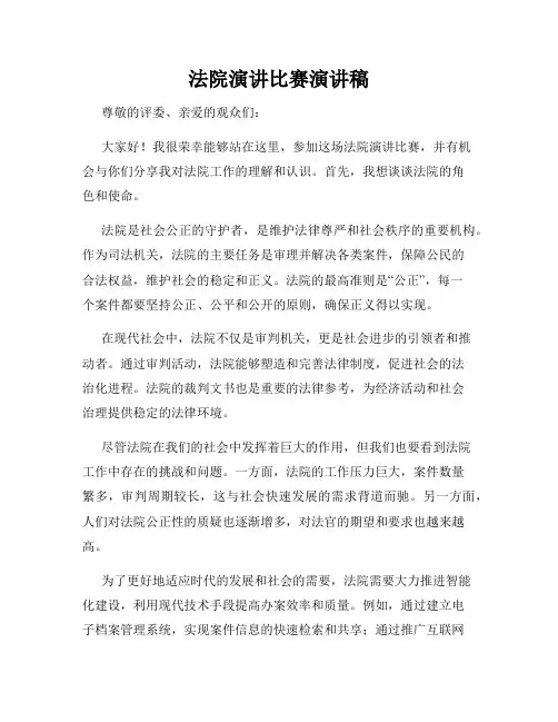 法院演讲比赛演讲稿