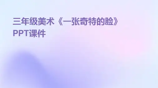 三年级美术《一张奇特的脸》PPT课件
