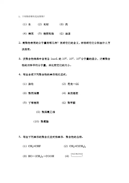 高分子化学习题集精品