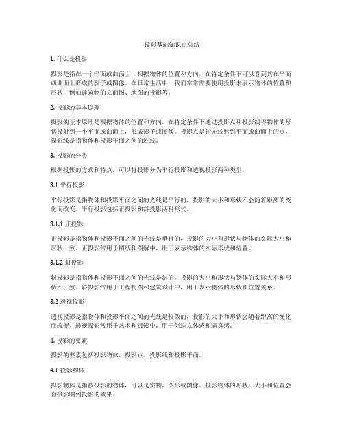 投影基础知识点总结