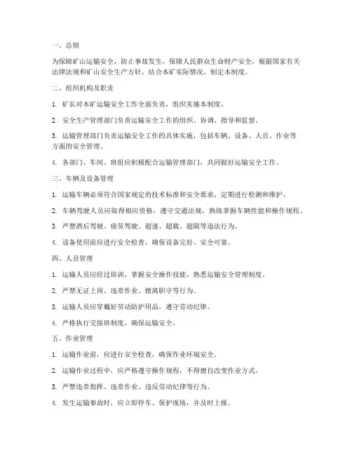 矿山运输安全管理制度