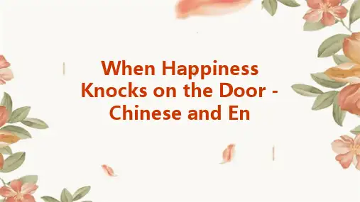 当幸福来敲门中英文赏析课件