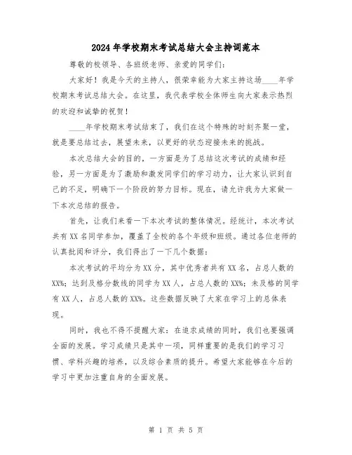 2024年学校期末考试总结大会主持词范本(2篇)