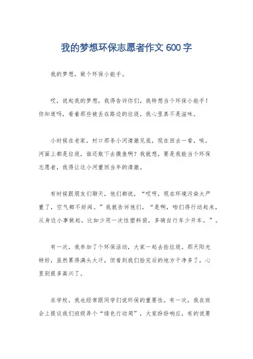 我的梦想环保志愿者作文600字