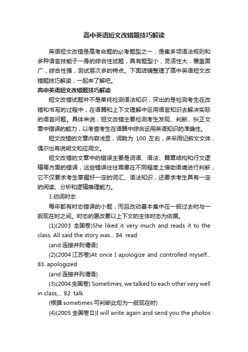 高中英语短文改错题技巧解读