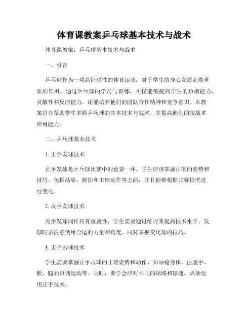 体育课教案乒乓球基本技术与战术