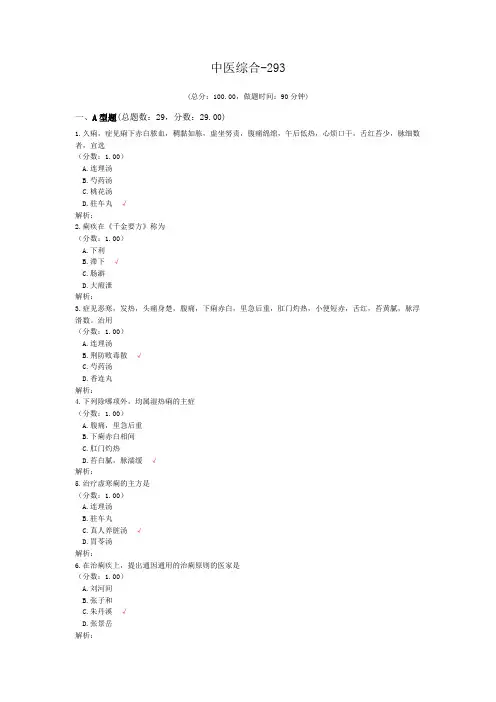考研中医综合-293 (1)