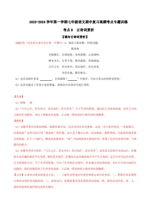 考点8 古诗词赏析-2023-2024学年七年级上册语文期中考试高频考点专题训练(统编版)解析版